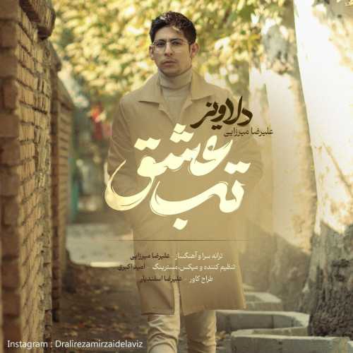 دلاویز تب عشق